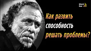 Как развить способность решать проблемы ?