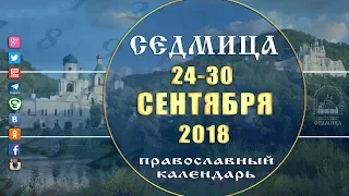 Мультимедийный православный календарь 24 - 30 сентября  2018 года