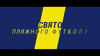 ВІДЕОЗВІТ І ВІТ 9-6 АріАртАвто І Чемпіонат України з пляжного футболу 2023