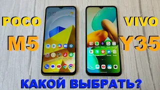 Poco M5 vs Vivo Y35 Живое Сравнение / Какой купить?