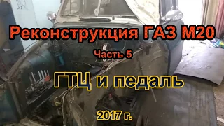 Реконструкция ГАЗ М20 Часть 5 ГТЦ и педаль