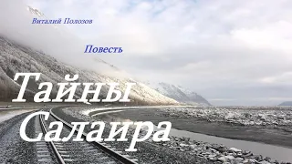 Повесть - Тайны Салаира.. 1 ..