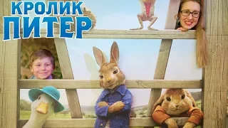 Фильм КРОЛИК ПИТЕР 2018 Смотреть ОБЗОР ОТРЫВКИ ПЕСНИ Peter Rabbit Игрушки Хэппи Мил МакДональдс ВЛОГ