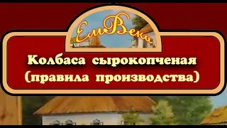 Колбаса сырокопченая (правила производства)