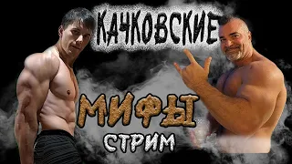 Стрим. Диас Апокриф и Егор Рубанович. (РАЗОБЛАЧЕНИЕ МИФОВ О КАЧАЛКЕ)