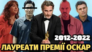 Фільми - Лауреати премії Оскар 2012-2022 в номінації найкращий фільм року | Фільми Оскар 2023