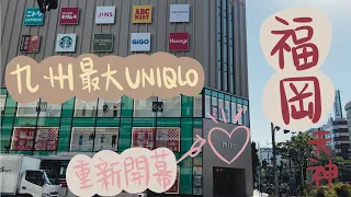 [日本福岡旅行] 天神mina終於重新開幕 全九州最大UNIQLO 必行商場