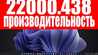 Тестирую производительность последней версии Windows 11 22000.438