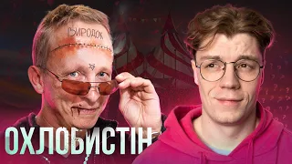 Фрік шоу: ОХЛОБИСТІН. Таємниця гойди, що було після ГОЙДА і як пропагандист став клоуном  | BAKAI