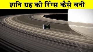 शनि की रिंग्स कैसे बनी?How did Saturn get its rings? What are Saturn's rings made of? Saturn Rings