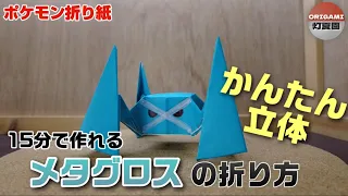 15分で作れる！かんたん立体！メタグロスの折り方【ポケモン折り紙】ORIGAMI灯夏園 Pokemon origami Metagross