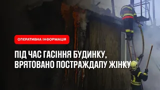 Під час гасіння будинку, врятовано постраждалу жінку