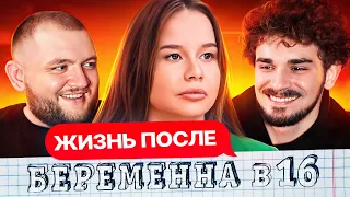 БЬЕТ ДЕВУШКУ - ЖИЗНЬ ПОСЛЕ БЕРЕМЕННА В 16