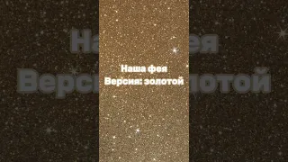 Наша фея 💛 версия золотой #vs #выбирашки #рекомендации #shortvideo