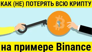 Хотите (не) потерять всю криптовалюту? (на примере биржи Binance)