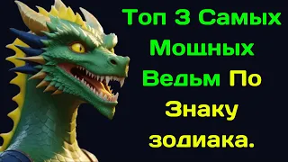 Топ 3 Самых Мощных Ведьм По Знаку зодиака