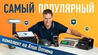 Популярный комплект оборудования с Атол Optima