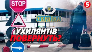 📢🧳ВТІКАЧІ ЗБИРАЙТЕ ВАЛІЗИ! ⚡Чоловіків-українців депортуватимуть додому! Подробиці!