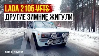 LADA 2105 - зимние Жигули бывают разные | Советский автоспорт в современном обличии