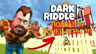 Новый ПРИВЕТ СОСЕД | Прохождение Dark Riddle | ПОДВАЛ?!?Конец игры?!?