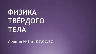 ФИЗИКА ТВЁРДОГО ТЕЛА | Лекция №1 от 07.02.22