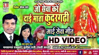 Sewa Kare Dai Mata Kudargarhi | HD VIDEO SONG | Mansagar Rajwade Sunita Rani Devti Cg Mai Seva Geet