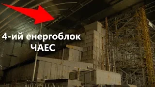 Чернобыль: репортаж из саркофага 4-го энергоблока. Дозиметр разрывает на части!