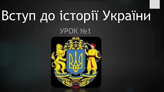 Вступ до історії України