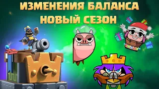 ♻️ ДЕКАБРЬСКИЕ НОВОСТИ И ИЗМЕНЕНИЯ БАЛАНСА / НОВЫЕ ЭМОДЗИ И СКИНЫ CLASH ROYALE