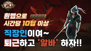 [POE] 직장인분들 퇴근하고 '알바'런으로 디바인 월급 어떤가요?