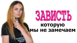 ЗАВИСТЬ КОТОРУЮ МЫ НЕ ЗАМЕЧАЕМ - Вячеслав Бойнецкий