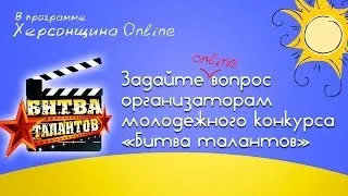 Задайте вопрос организаторам конкурса «Битва талантов»