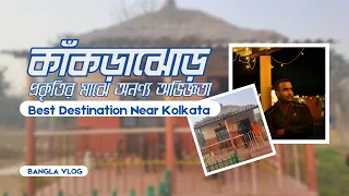 কাঁকড়াঝোড় - Kankrajhor Offbeat Destination Near Kolkata 🛤 Kankrajhor Sightseeing 🌳Best Homestay