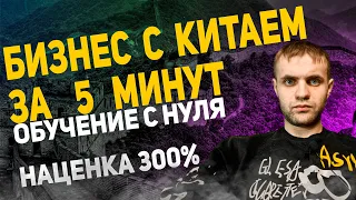 КАК НАЧАТЬ БИЗНЕС С КИТАЕМ С НУЛЯ. УРОК ПО ЗАКУПКЕ ТОВАРОВ В КИТАЕ - НАЦЕНКА 300%