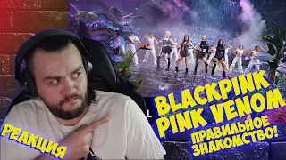 Реакция на BLACKPINK - ‘Pink Venom’ M/V