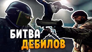 БИТВА ДЕБИЛОВ, BLYAT (CS:GO)