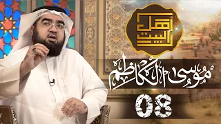 موسى الكاظم | ماذا قال أهل السنة عن الأئمة الاثني عشر؟ | 8