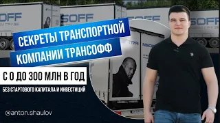 "Трансофф" | Быстрый рост с Газели до 300 млн | Как масштабироваться в грузоперевозках?