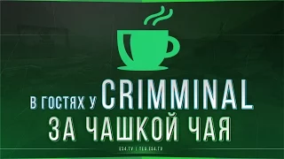 Crimminal | За чашкой чая