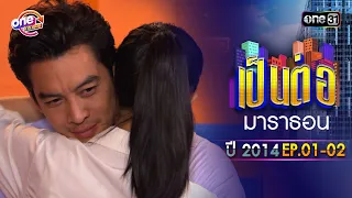 "เป็นต่อ2014" EP. 1 - 2 ดูกันแบบยาวๆ | oneมาราธอน | one31