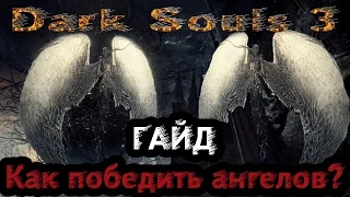 Dark Souls 3 The Ringed City - Гайд: Как победить ангелов/How to defeat angels!