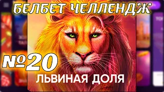 Белбет челендж 2 #20 Львиная доля! 50 вращений по 2 рубля челендж! Продолжаем крутить belbet!