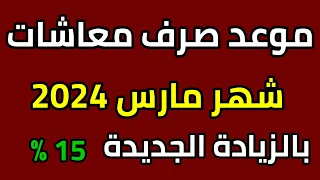 موعد صرف معاشات شهر مارس 2024 بالزيادة الجديد 15 % لاصحاب المعاشات