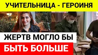 ✅УЧИТЕЛЬНИЦА ЗАКРЫВАЛА СОБОЙ ДЕТЕЙ  Стрельба в школе Брянска