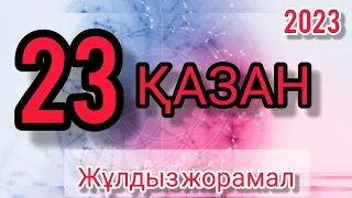 23 қазанға арналған күнделікті жұлдыз жорамал 2023 / нақты жулдызнама