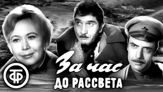 За час до рассвета (1973) Военная драма, Арменфильм