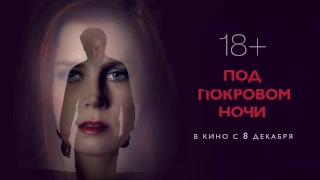 Под покровом ночи - Трейлер на Русском | 2016 | 1080p