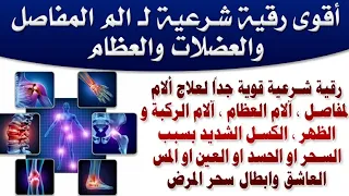 اقوى رقيه شرعية لعلاج الم المفاصل والعظام والعضلات والآم الركبه والكسل الشديد بسبب السحر والحسد