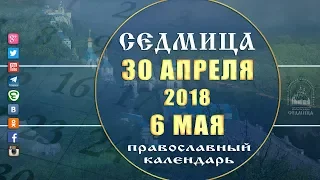 Мультимедийный православный календарь 30 апреля - 6 мая 2018 года