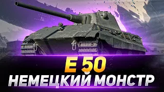 E 50 - Немецкая ИМБА в Деле!